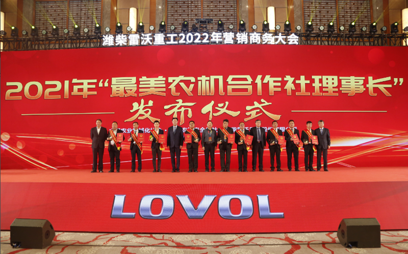 “超越自我·領(lǐng)航時代·再攀高峰”濰柴雷沃重工2022年?duì)I銷商務(wù)大會在合肥召開