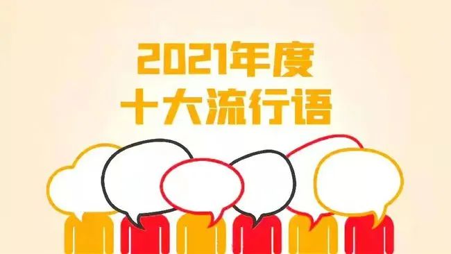 2021网络十大流行热词(热词排行榜)