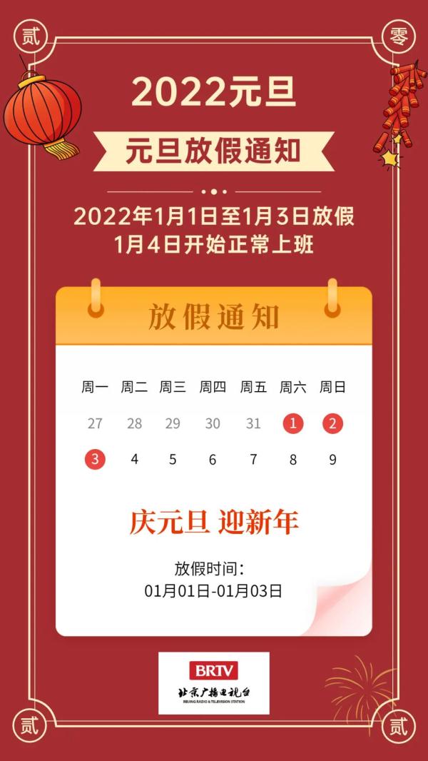 2022元旦放假安排,元旦放假不調(diào)休?-第2張圖片-樂貞教育