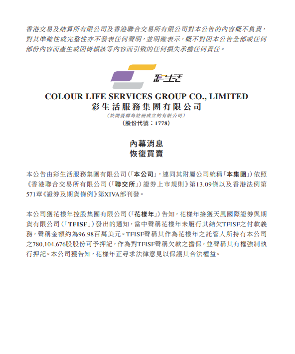 彩生活复牌，称TFISF欲强行抵押其控股股东花样年股份