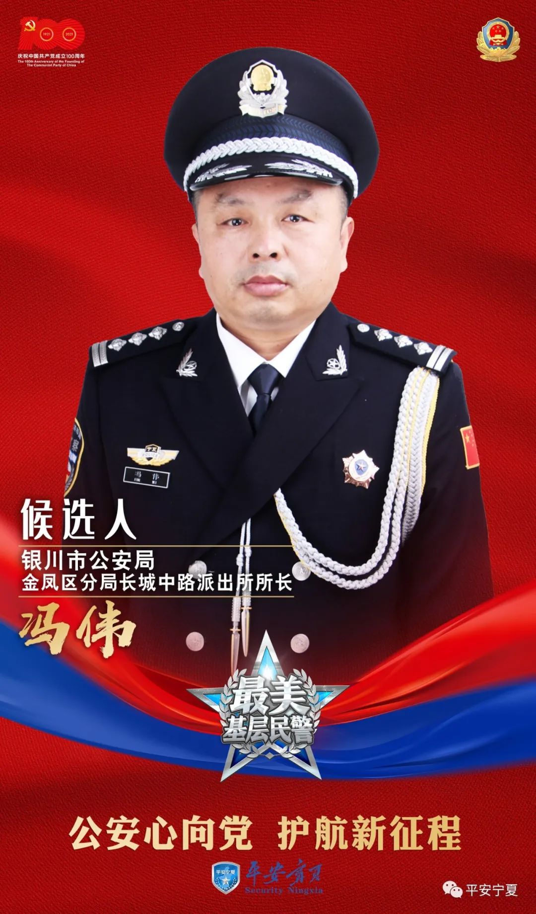 寻找最美基层民警 | 2021宁夏“最美基层民警”候选人事迹展播---冯伟