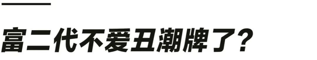 中国富二代穿衣鄙视链