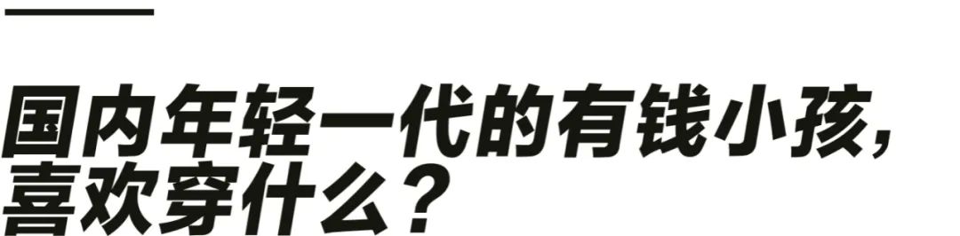 中国富二代穿衣鄙视链