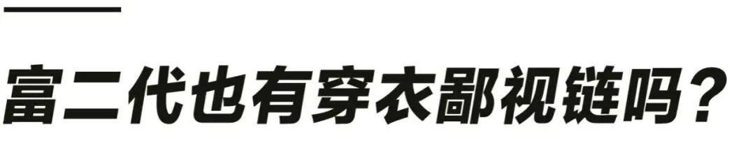 中国富二代穿衣鄙视链