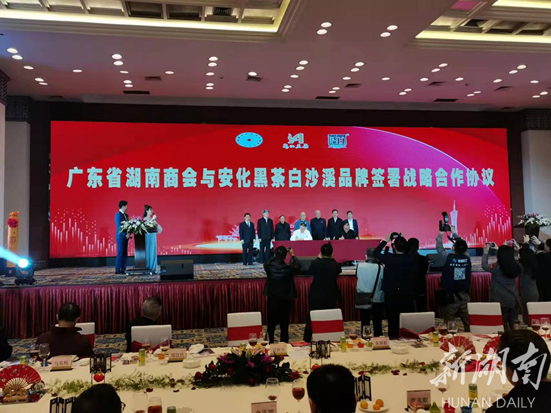 广东省湖南商会2021年年会暨白沙溪品牌黑茶推介会举行