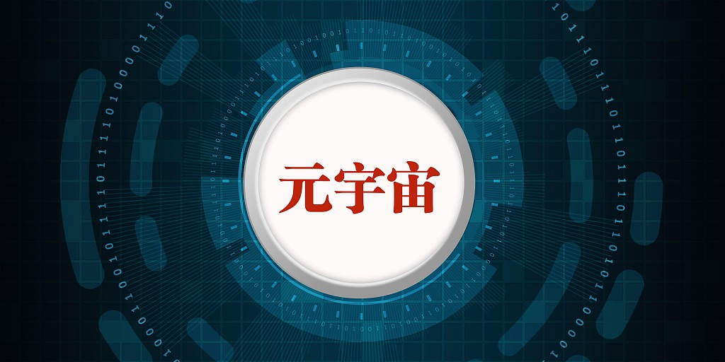 「环时深度」元宇宙将如何影响国际政治