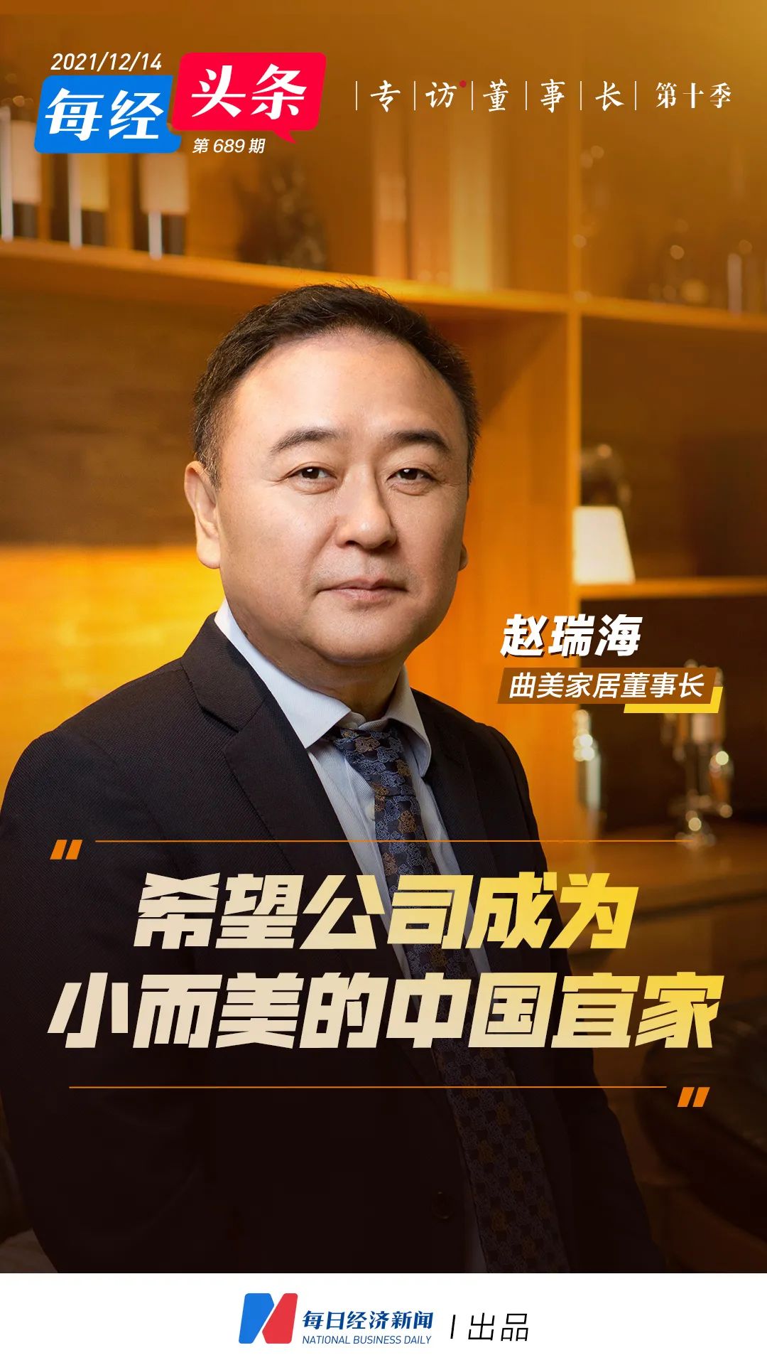 曲美家居董事长赵瑞海：家居行业面临全面洗牌，“希望公司成为小而美的中国宜家”