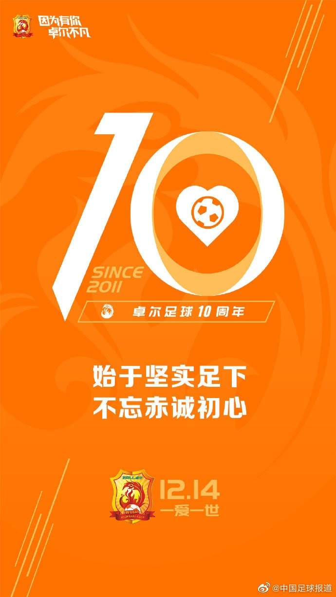 武汉卓尔官网(卓尔入主十周年，武汉俱乐部官博发海报：卓尔不凡，并肩相伴十年)