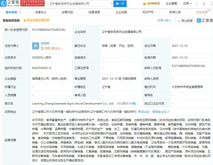 疑似“张同学”成立农业发展公司，曾称会帮助有需要的农民卖农产品