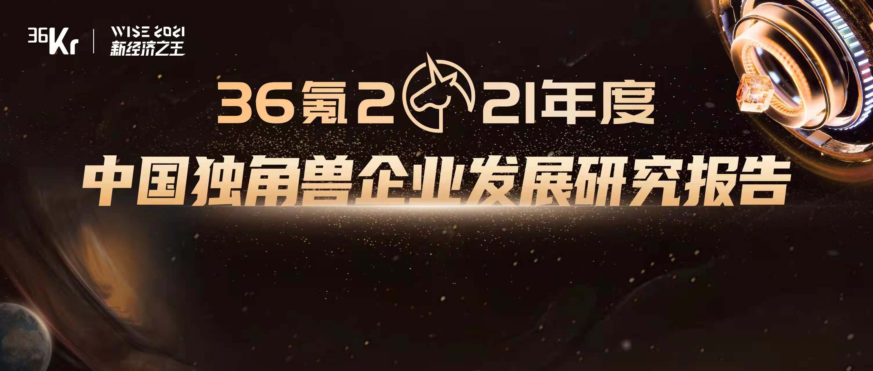 36氪研究院 | 2021年中國獨角獸企業發展研究報告