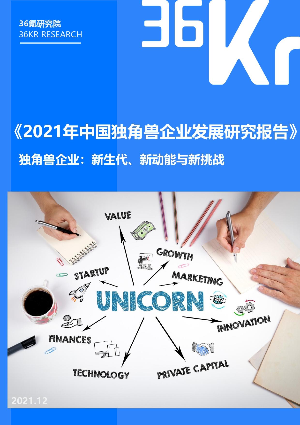 36氪研究院 | 2021年中国独角兽企业发展研究报告