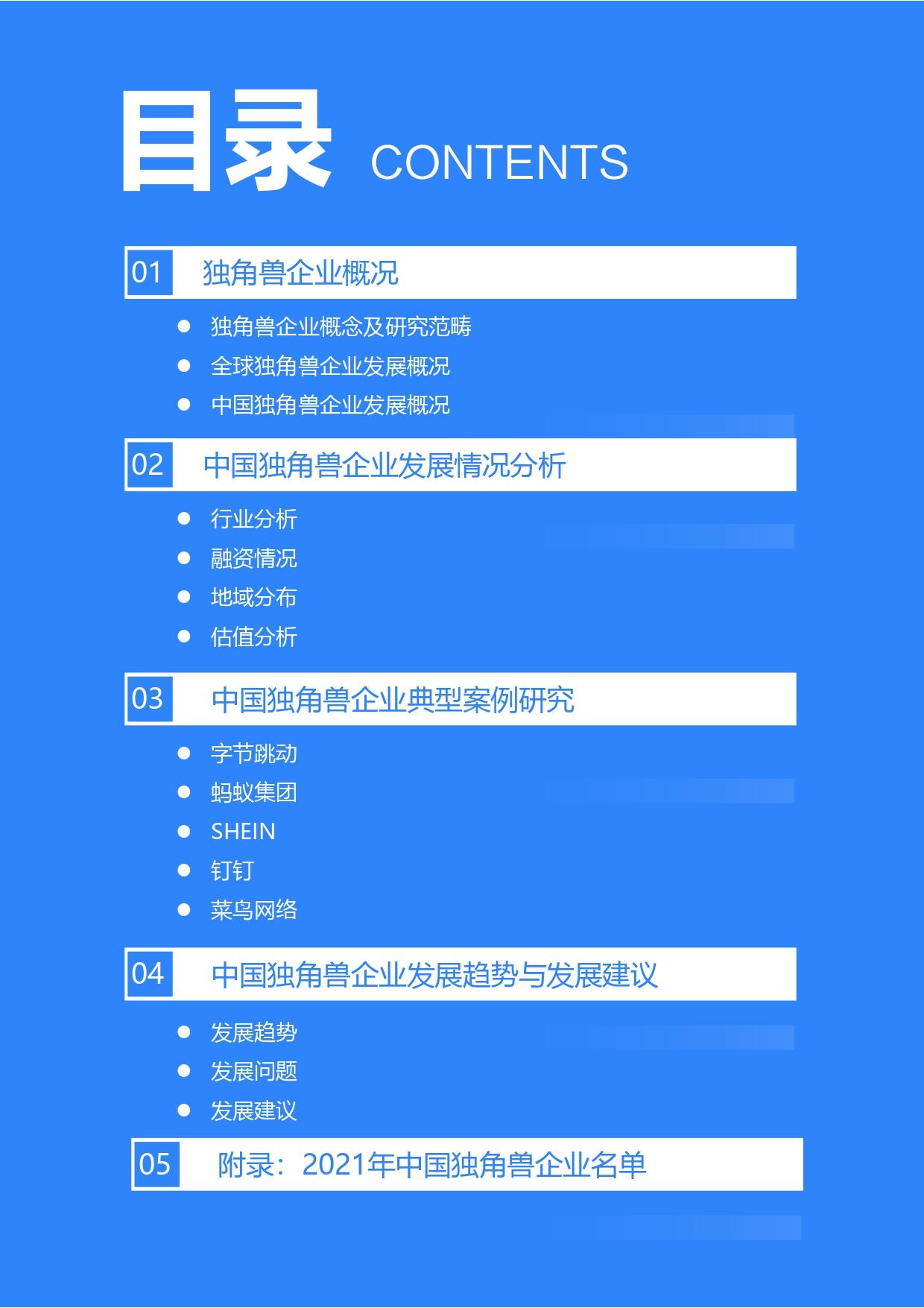 36氪研究院 | 2021年中国独角兽企业发展研究报告