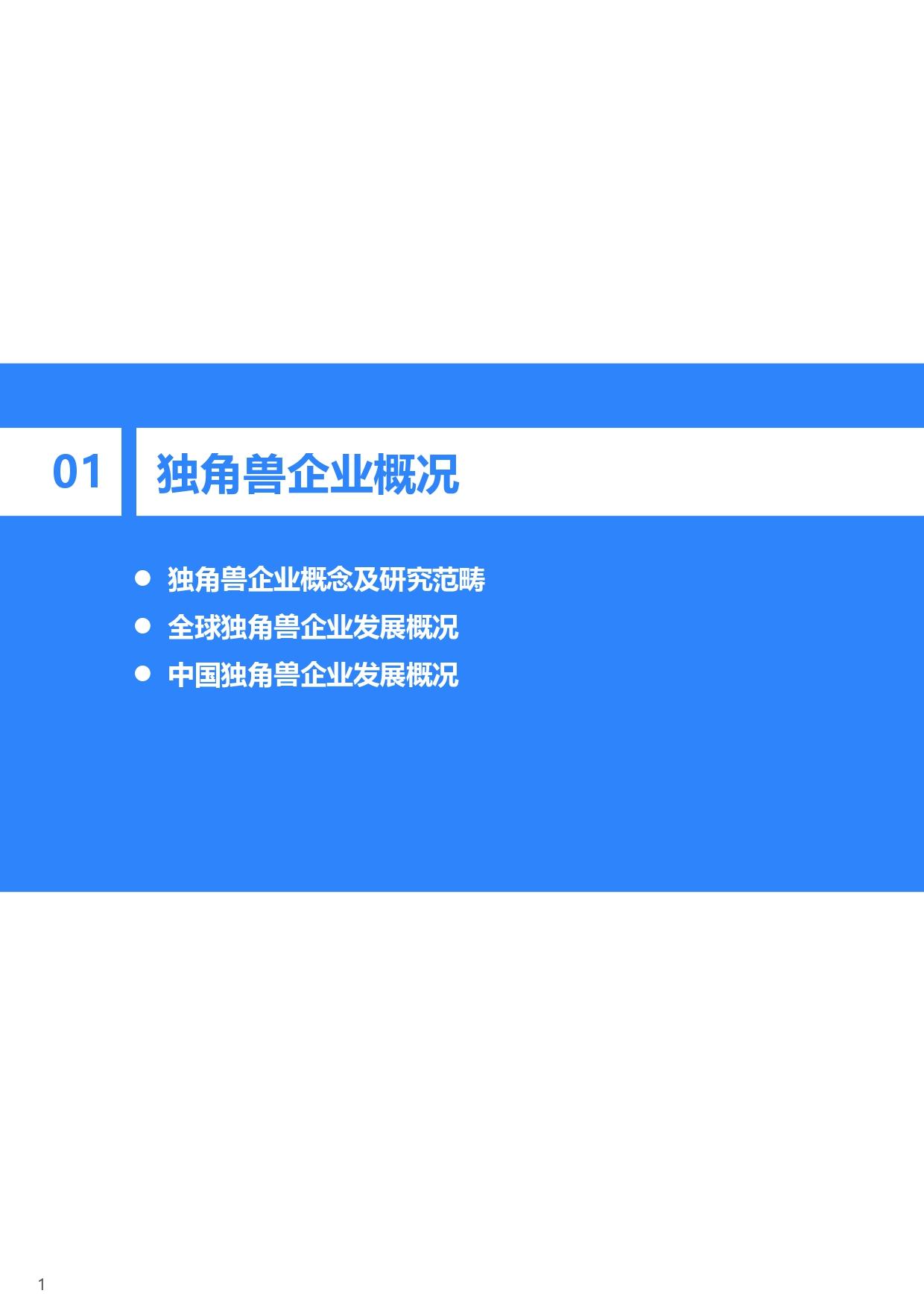 36氪研究院 | 2021年中国独角兽企业发展研究报告