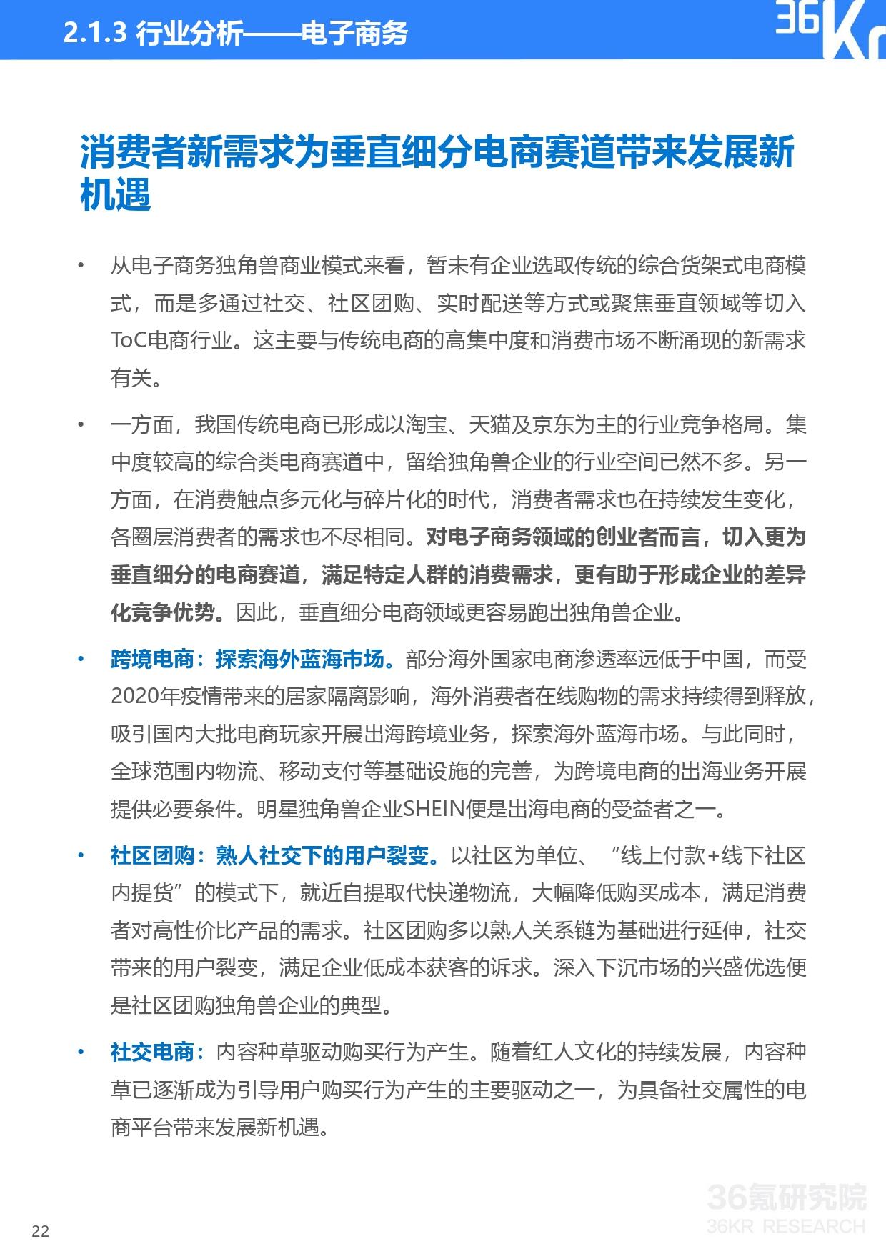 36氪研究院 | 2021年中国独角兽企业发展研究报告