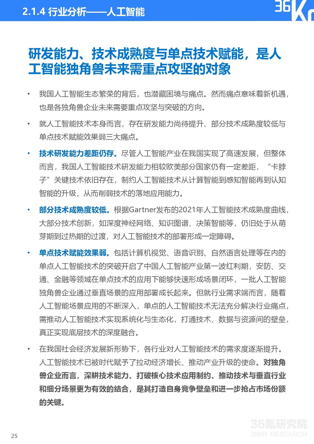 36氪研究院 | 2021年中国独角兽企业发展研究报告