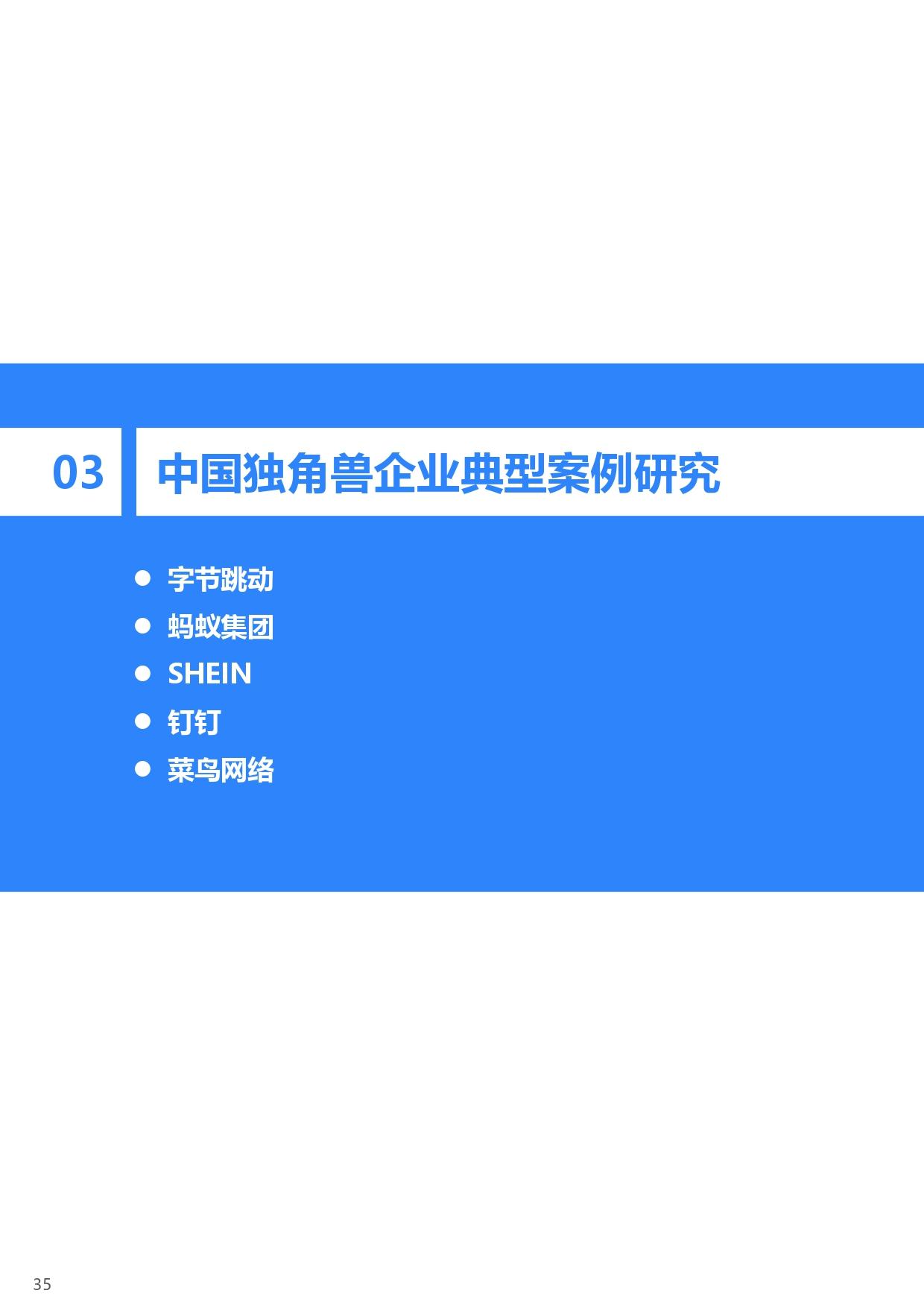 36氪研究院 | 2021年中國獨角獸企業發展研究報告