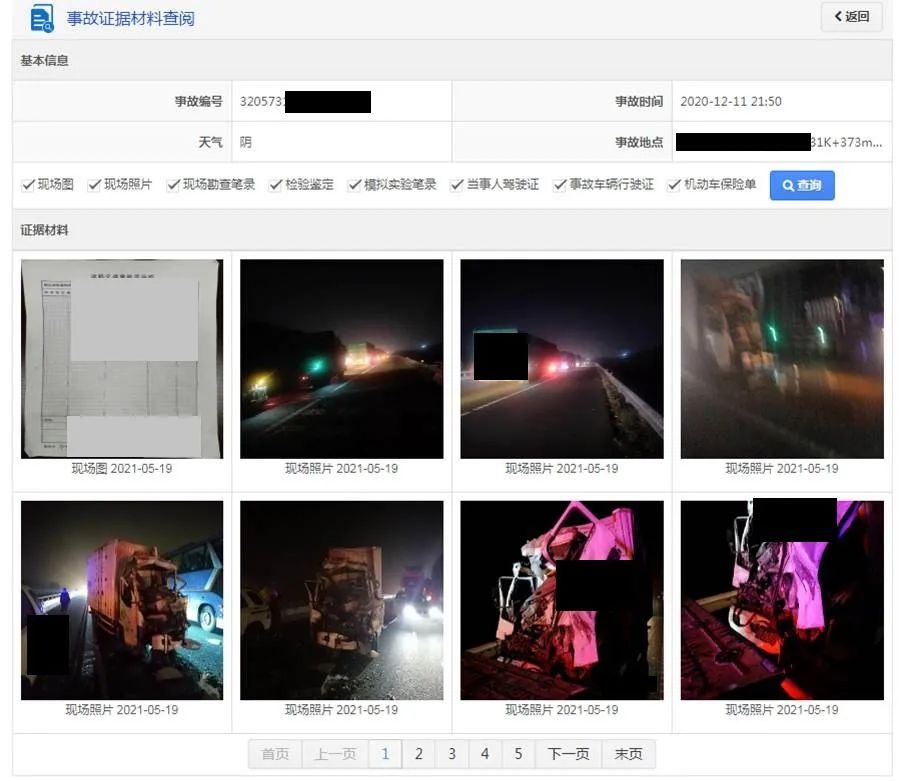 如何快速查询事故处理进度结果和事故证据？