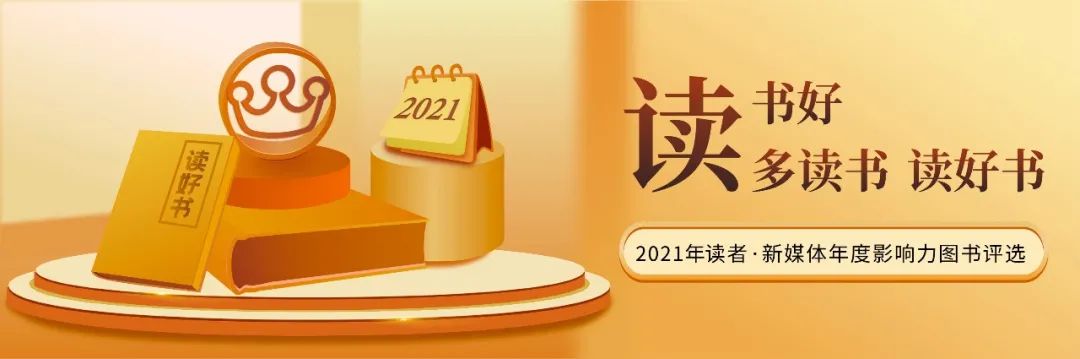2021年度影响力图书评选：经典好书排行榜前十名揭晓