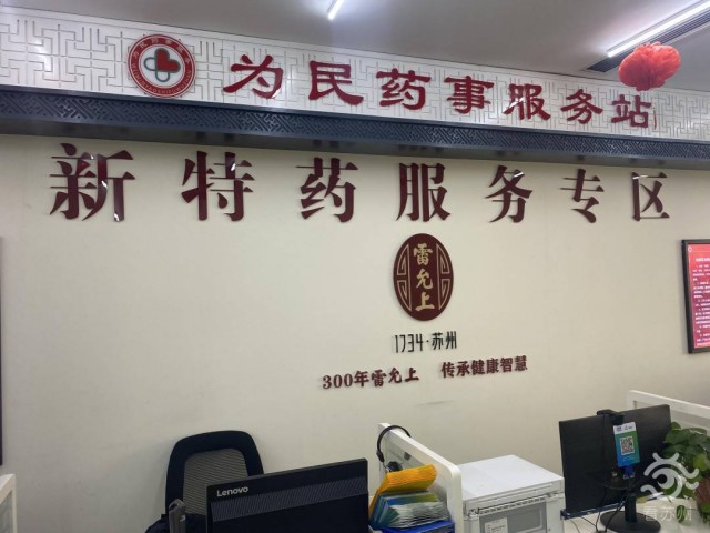 “药”的就是方便，苏州“一站式”医药服务再升级
