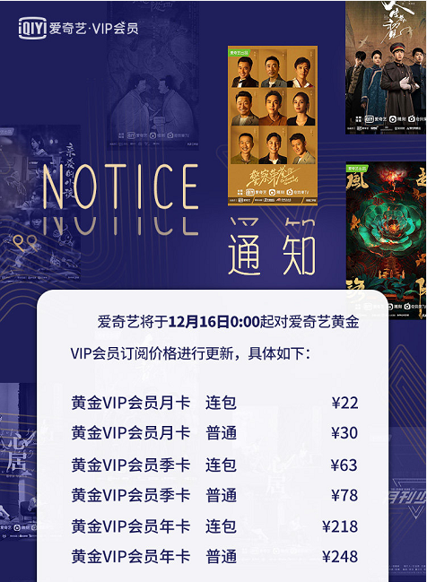 爱奇艺再上调VIP会员费，连续包月价涨幅20%