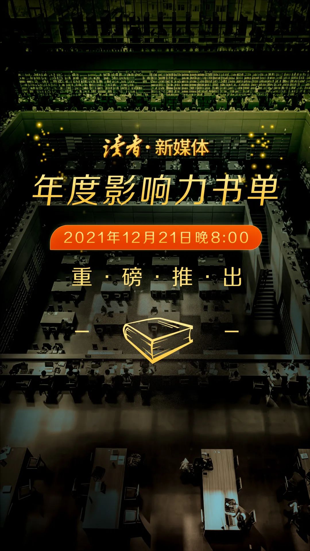 2021年度影响力图书评选：读不读书，差的是整个人生