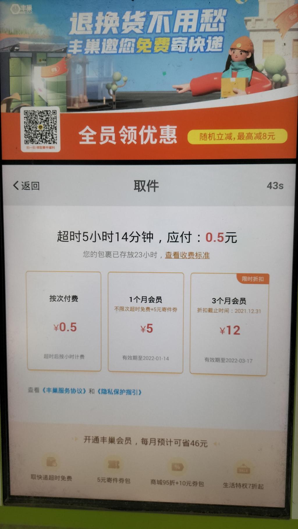 丰巢快递柜快递超时，不能跳过赞赏免费取件了？