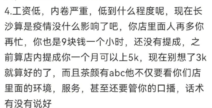 热搜第一：茶颜悦色！员工累死累活，到手工资才2000，近8000人工作群彻底炸了！刚刚，创始人道歉