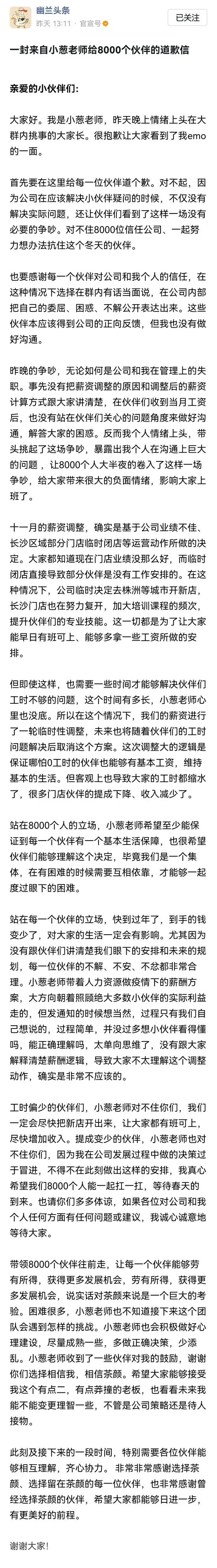 热搜第一：茶颜悦色！员工累死累活，到手工资才2000，近8000人工作群彻底炸了！刚刚，创始人道歉