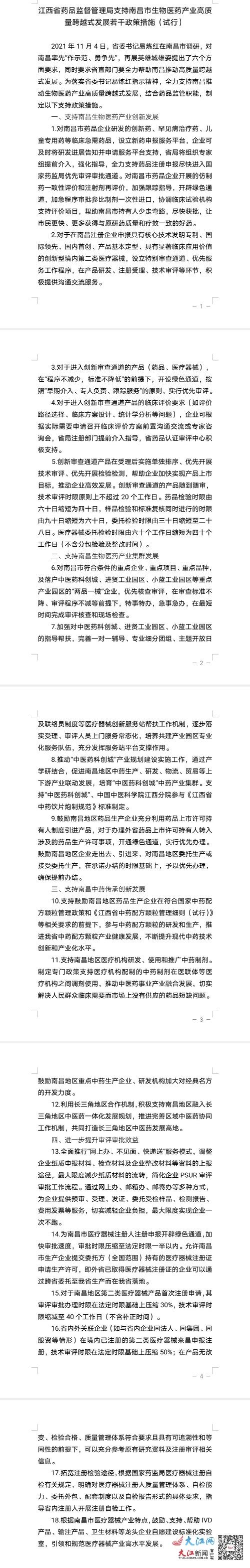 江西：18条支持南昌市生物医药产业高质量跨越式发展