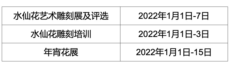 元旦新去处！奉贤水仙文化展来袭，限时15天感受“凌波仙子”的魅力