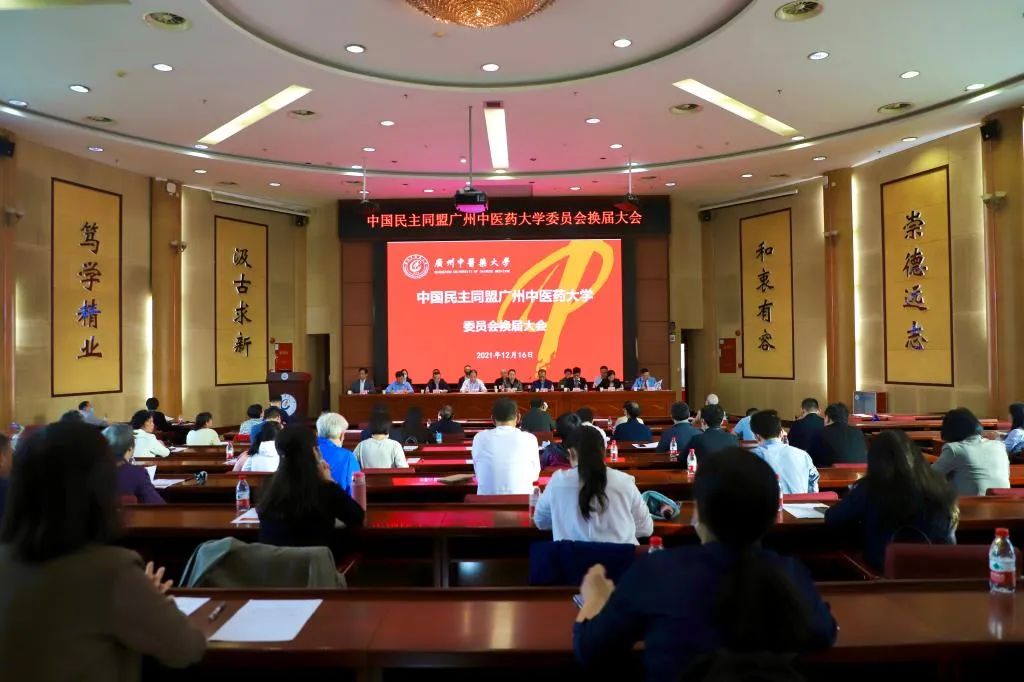 民盟广州中医药大学委员会换届，我院丁邦晗当选为新一届主任委员