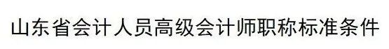 定了！CPA、會計職稱、稅務師互認互免新規定！財政局發布通知...