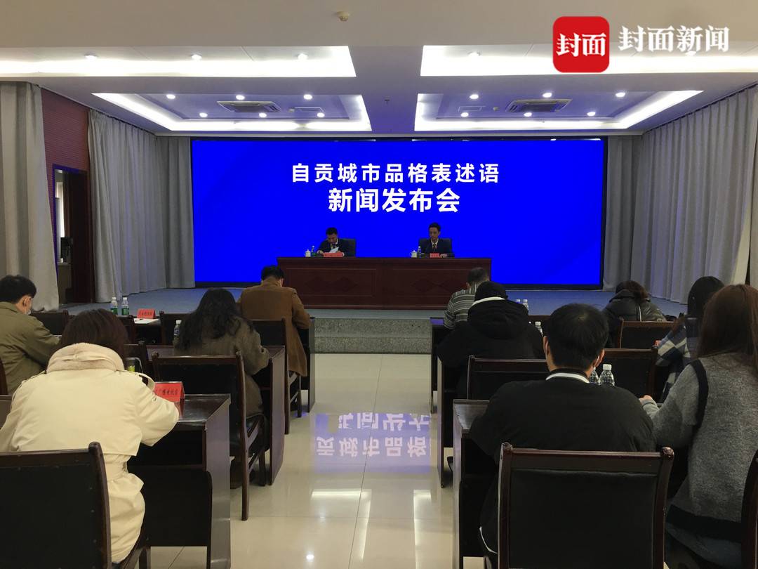 自贡发布20字城市品格表述语：胸怀全局 开放包容 创新创造 担当实干 