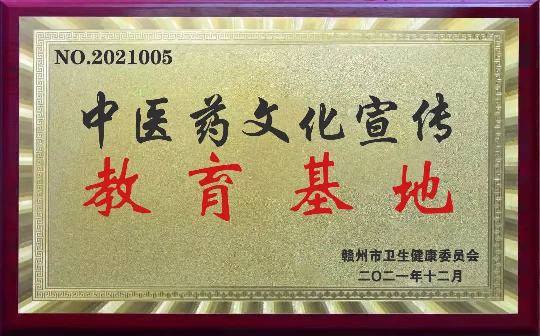 「喜讯」赣南中医药科普园荣获“赣州市中医药文化宣传教育基地”称号
