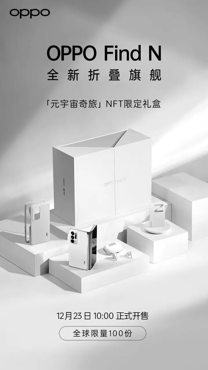 OPPO Find N元宇宙奇旅NFT限定礼盒，将于12月23日正式开售