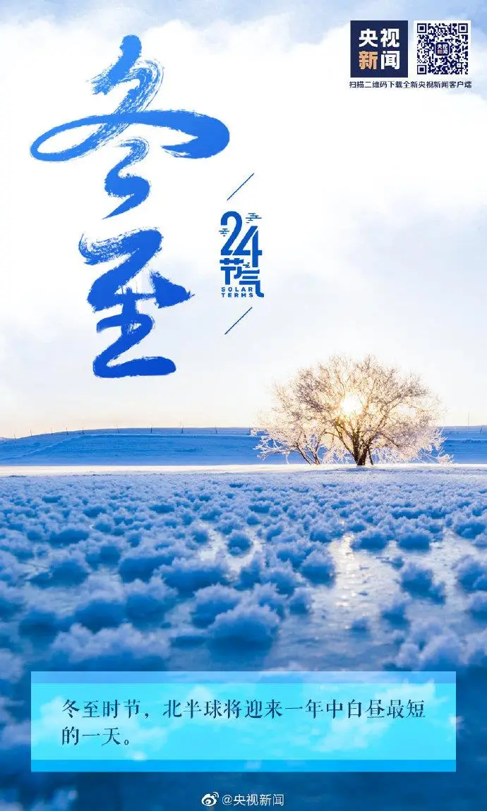 今日23时59分，冬至