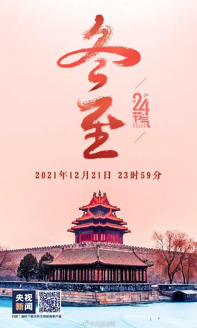 今日23时59分，冬至