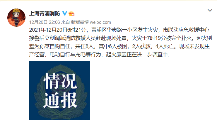 上海一别墅起火致4人死亡