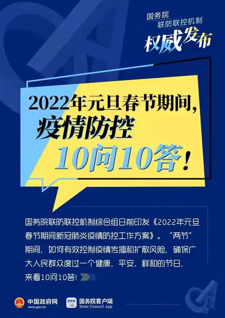 充足！2、3号都有苗！2022年元旦春节期间，疫情防控10问10答