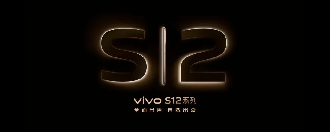 全面出色，自然出众，先锋影像旗舰vivo S12系列发布