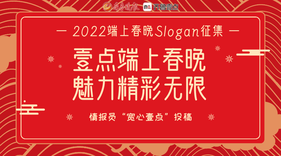 壹粉们的Slogan太棒啦！端上春晚节目征集火热进行中，快来