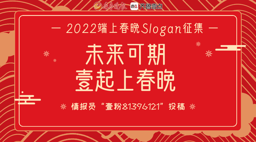 壹粉们的Slogan太棒啦！端上春晚节目征集火热进行中，快来