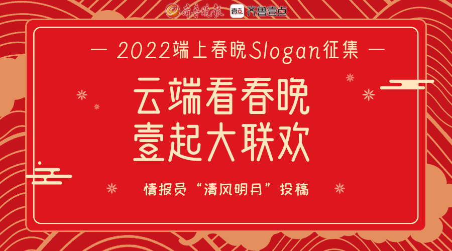 壹粉们的Slogan太棒啦！端上春晚节目征集火热进行中，快来