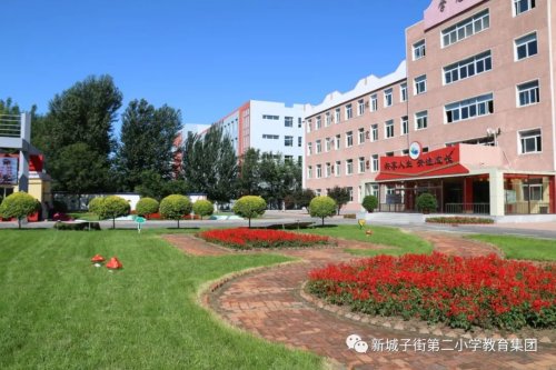 沈北新区新城子街第二小学打造幸福成长教育(图2)