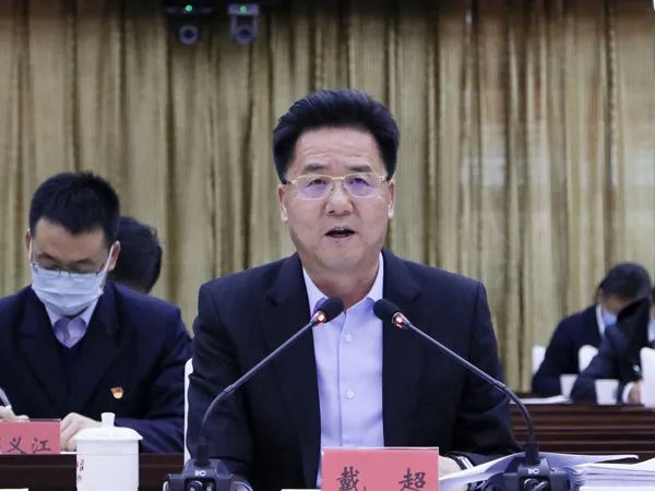 戴超主持召开市委农村工作领导小组(市实施乡村振兴战略领导小组)第一次全体会议