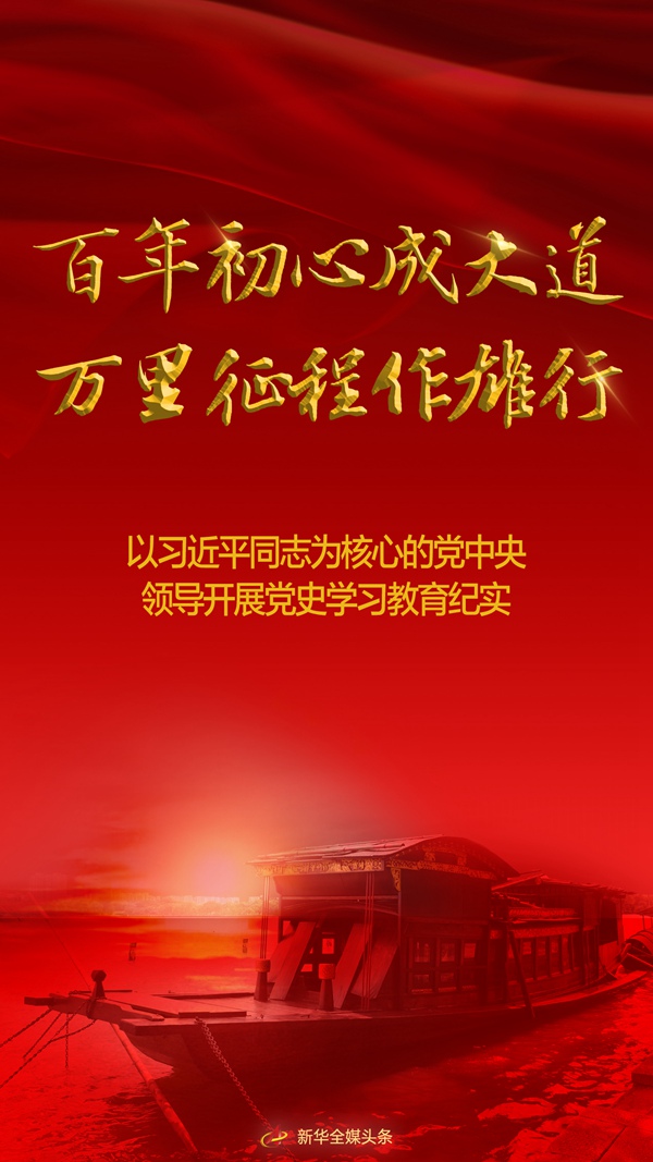 百年初心成大道 万里征程作雄行——以习近平同志为核心的党中央领导开展党史学习教育纪实
