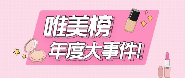 2021唯美榜出爐：唯品會發布年度十大美妝品牌，國貨大爆發