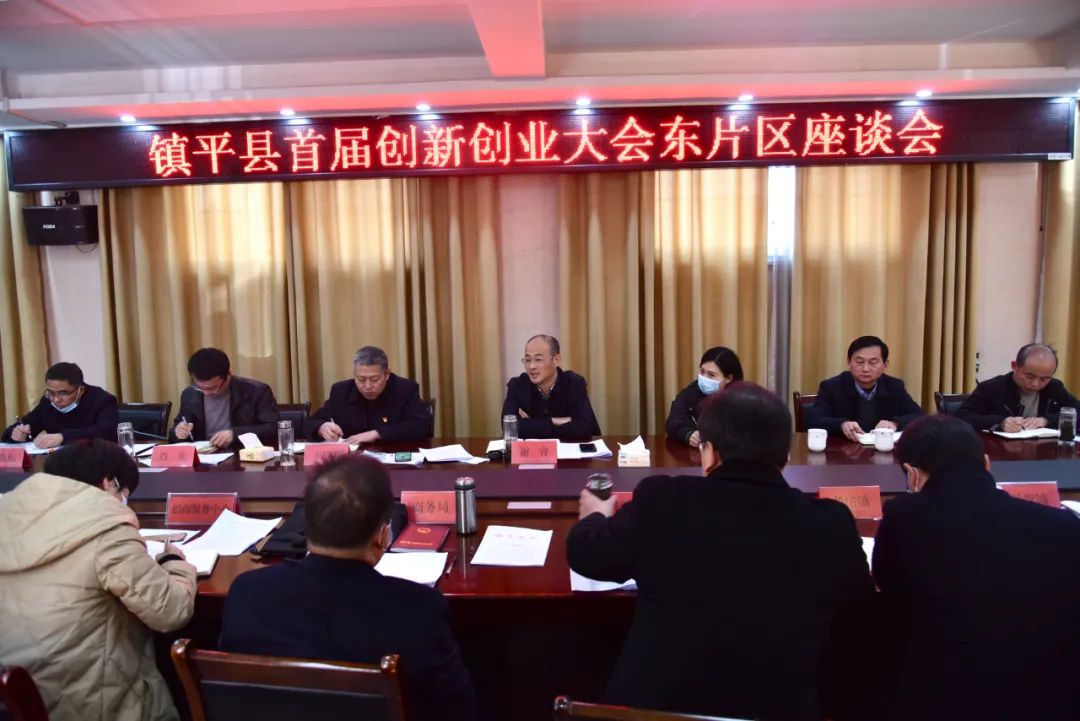 【镇平人建设新镇平】镇平县首届创新创业大会东片区座谈会召开