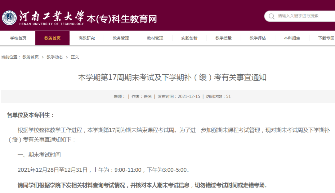 最新！河南多所高校公布寒假放假时间！