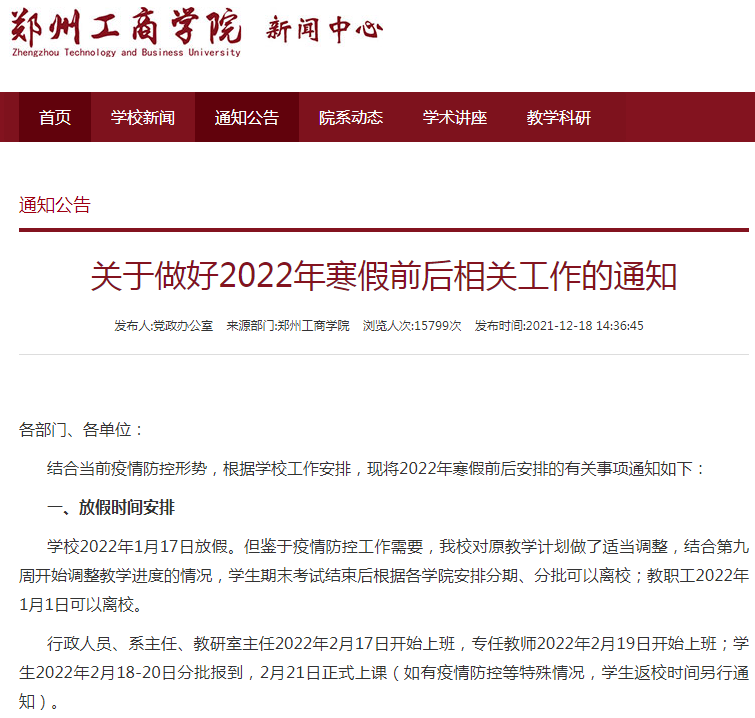 最新！河南多所高校公布寒假放假时间！